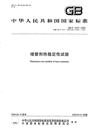 GBT 1670-2008 增塑剂热稳定性试验.pdf