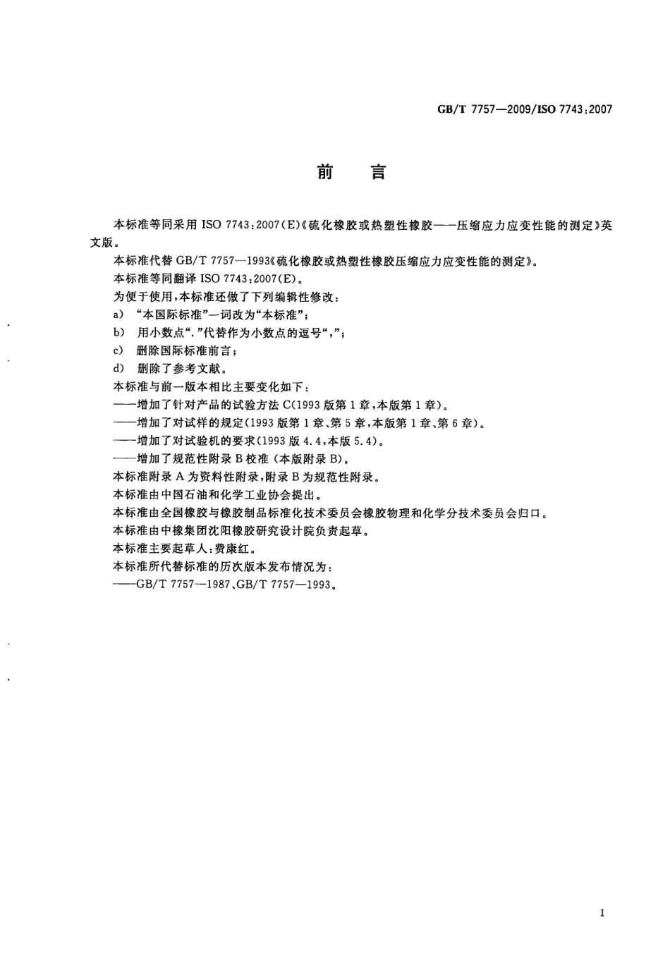 GBT 7757-2009 硫化橡胶或热塑性橡胶压缩应力应变性能的测定.pdf_第3页