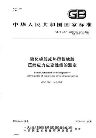 GBT 7757-2009 硫化橡胶或热塑性橡胶压缩应力应变性能的测定.pdf