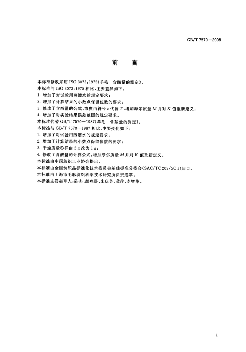 GBT 7570-2008 羊毛 含酸量的测定.pdf_第2页