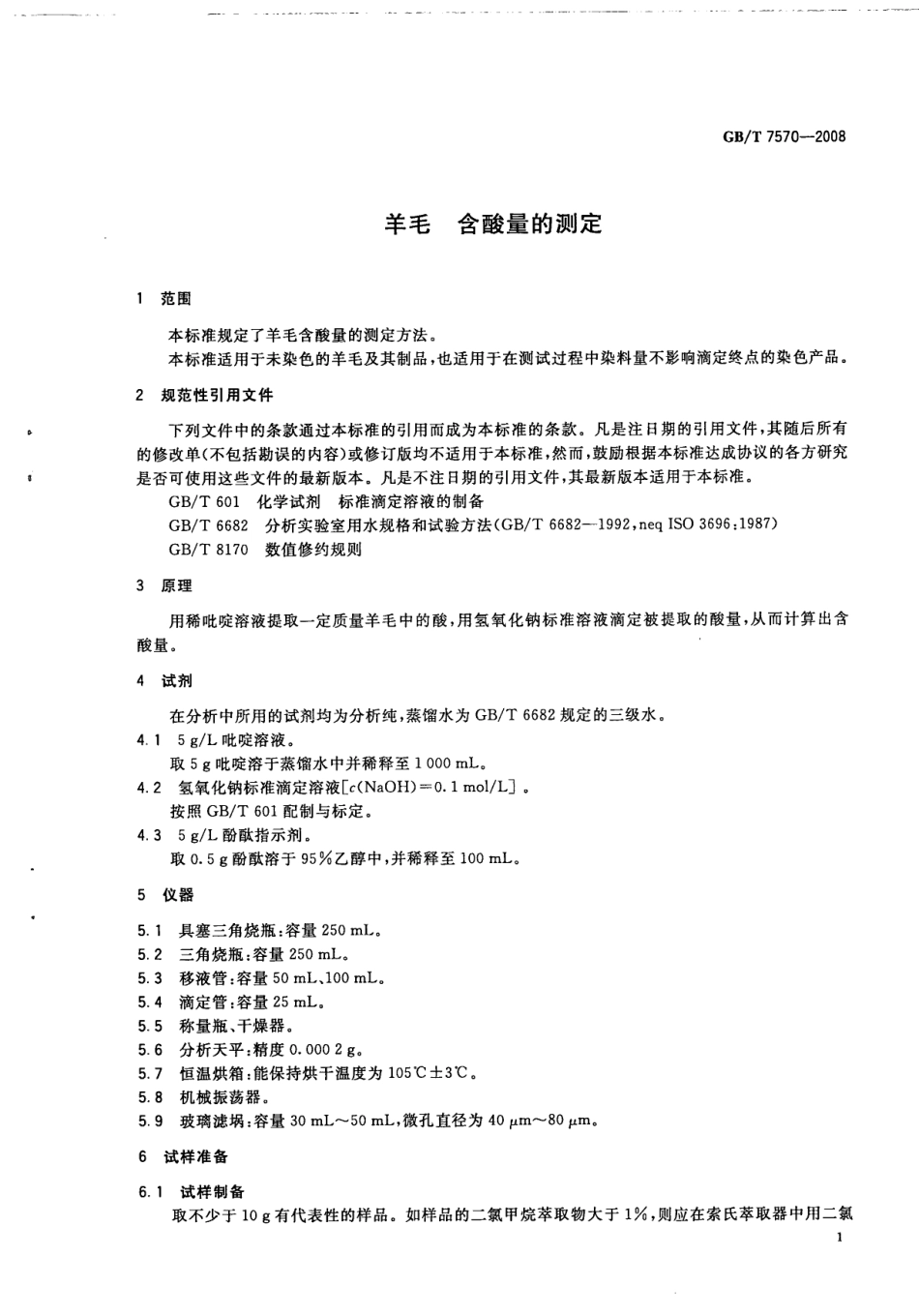 GBT 7570-2008 羊毛 含酸量的测定.pdf_第3页