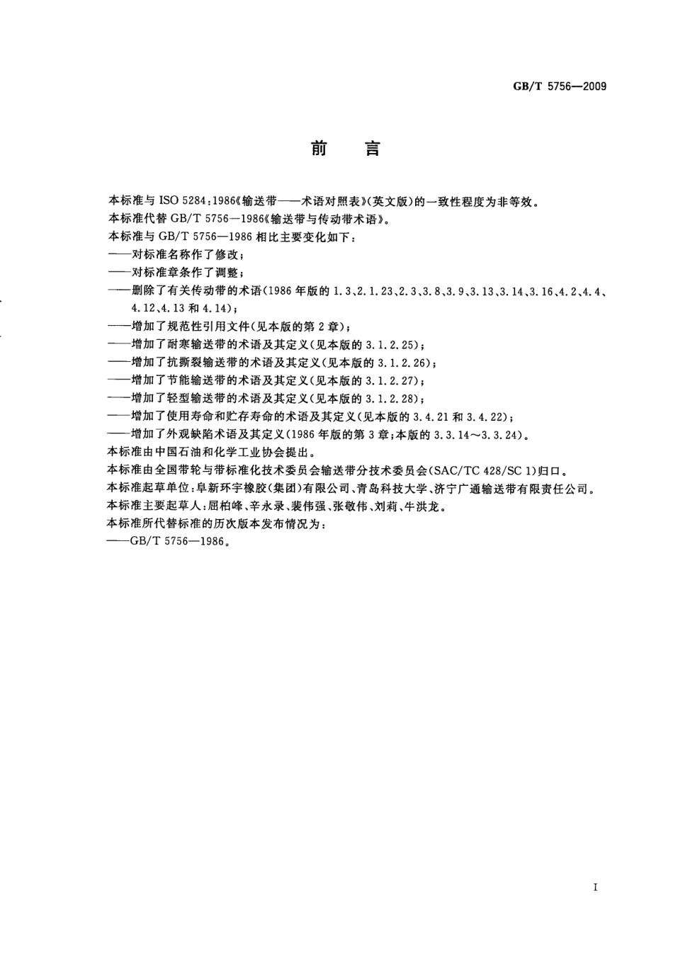 GBT 5756-2009 输送带术语及其定义.pdf_第3页