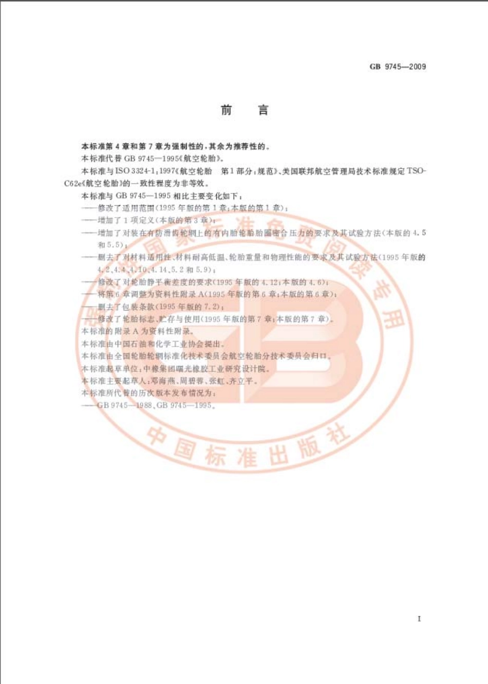 GB 9745-2009 航空轮胎.pdf_第2页