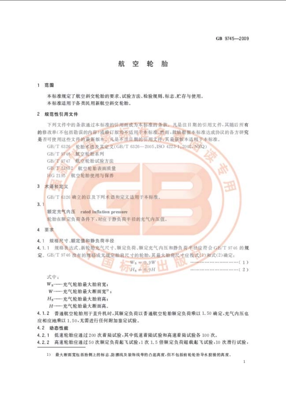 GB 9745-2009 航空轮胎.pdf_第3页