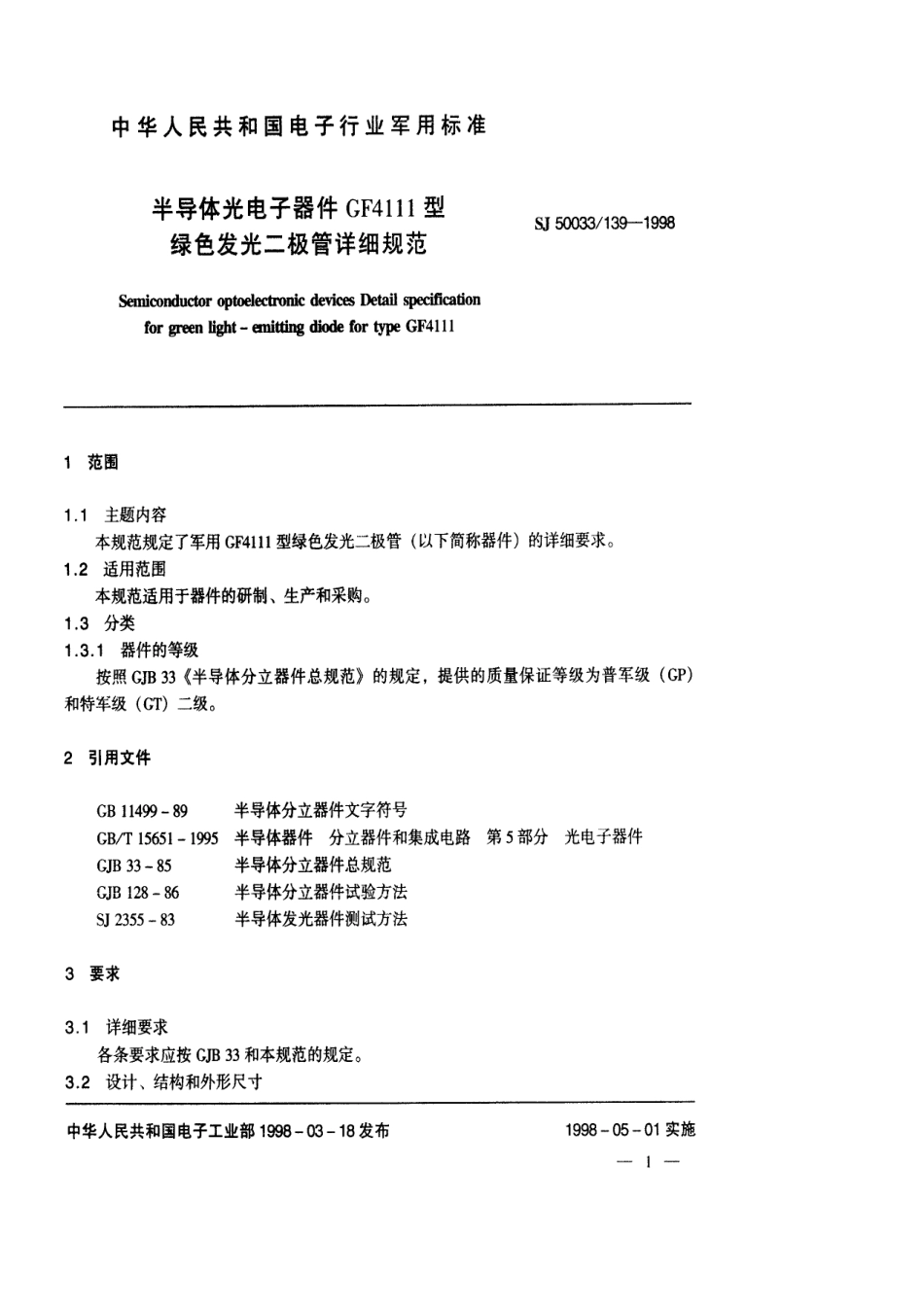 SJ 50033.139-1998 半导体光电子器件GF4111型绿色发光二极管详细规范.pdf_第2页