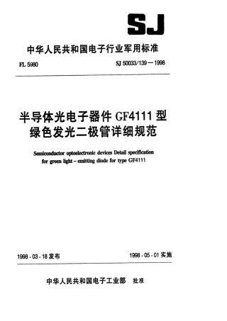 SJ 50033.139-1998 半导体光电子器件GF4111型绿色发光二极管详细规范.pdf