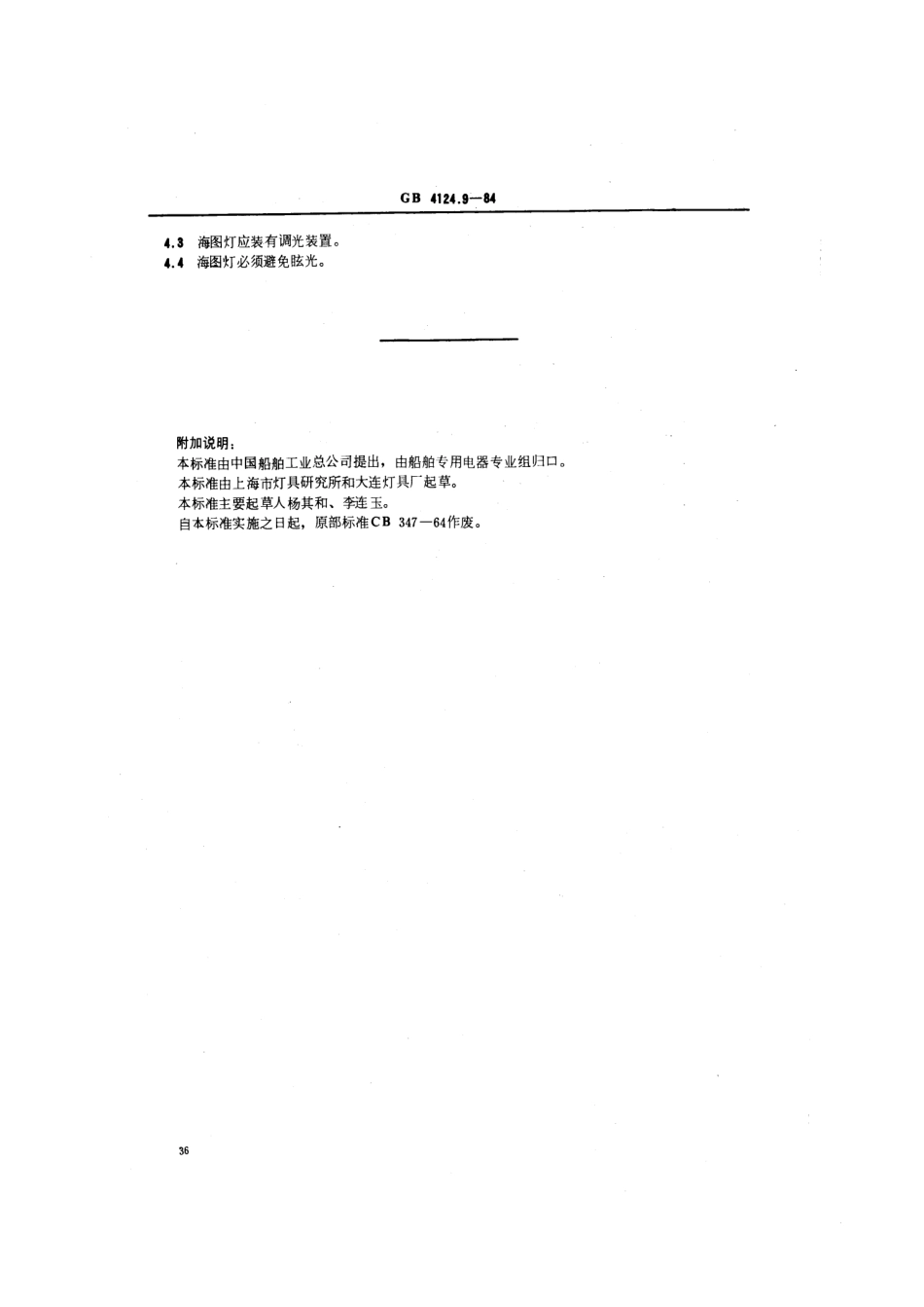 GB 4124.9-1984 海图灯类型、参数和主要尺寸.pdf_第2页