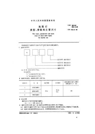 GB 4124.9-1984 海图灯类型、参数和主要尺寸.pdf