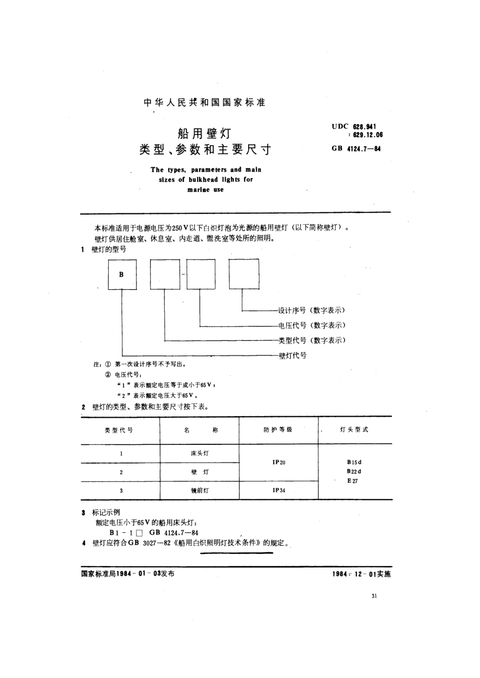 GB 4124.7-1984 船用壁灯类型、参数和主要尺寸.pdf_第1页