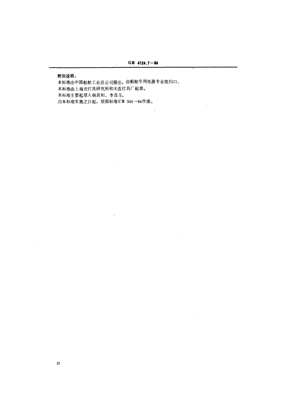 GB 4124.7-1984 船用壁灯类型、参数和主要尺寸.pdf_第2页