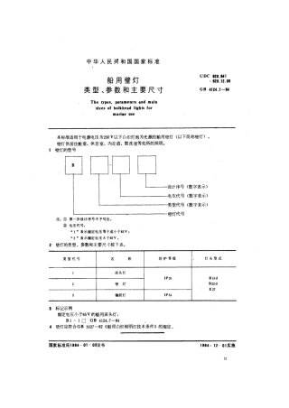 GB 4124.7-1984 船用壁灯类型、参数和主要尺寸.pdf