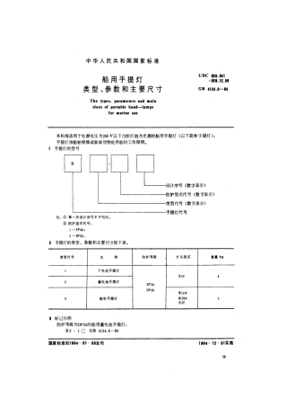 GB 4124.6-1984 船用手提灯类型、参数和主要尺寸.pdf