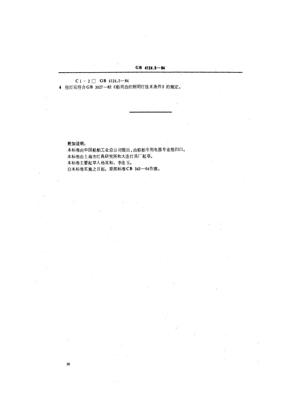 GB 4124.5-1984 船用挂灯类型、参数和主要尺寸.pdf_第2页