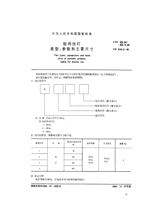 GB 4124.5-1984 船用挂灯类型、参数和主要尺寸.pdf