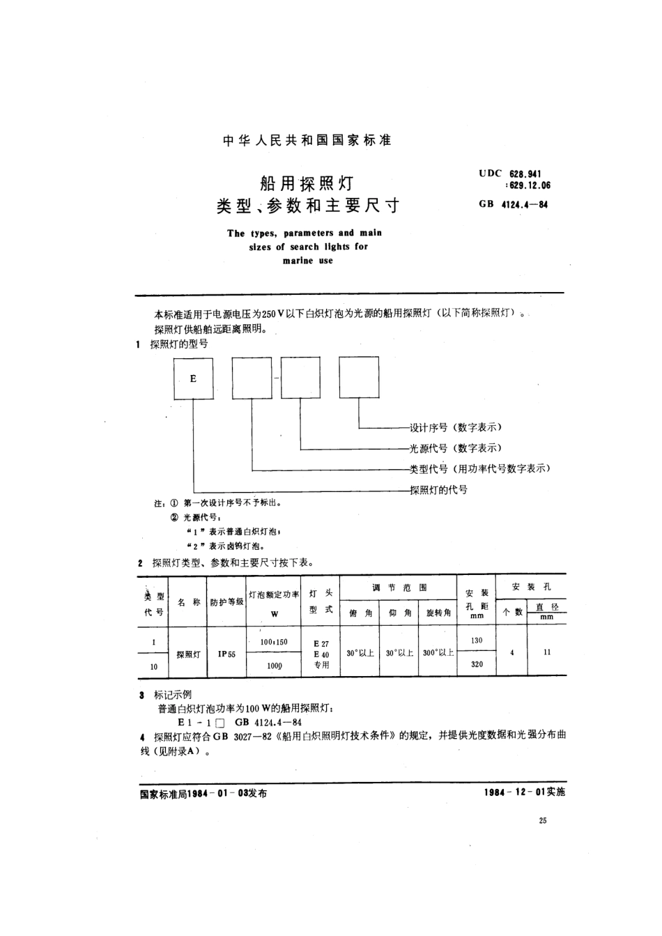 GB 4124.4-1984 船用探照灯类型、参数和主要尺寸.pdf_第1页