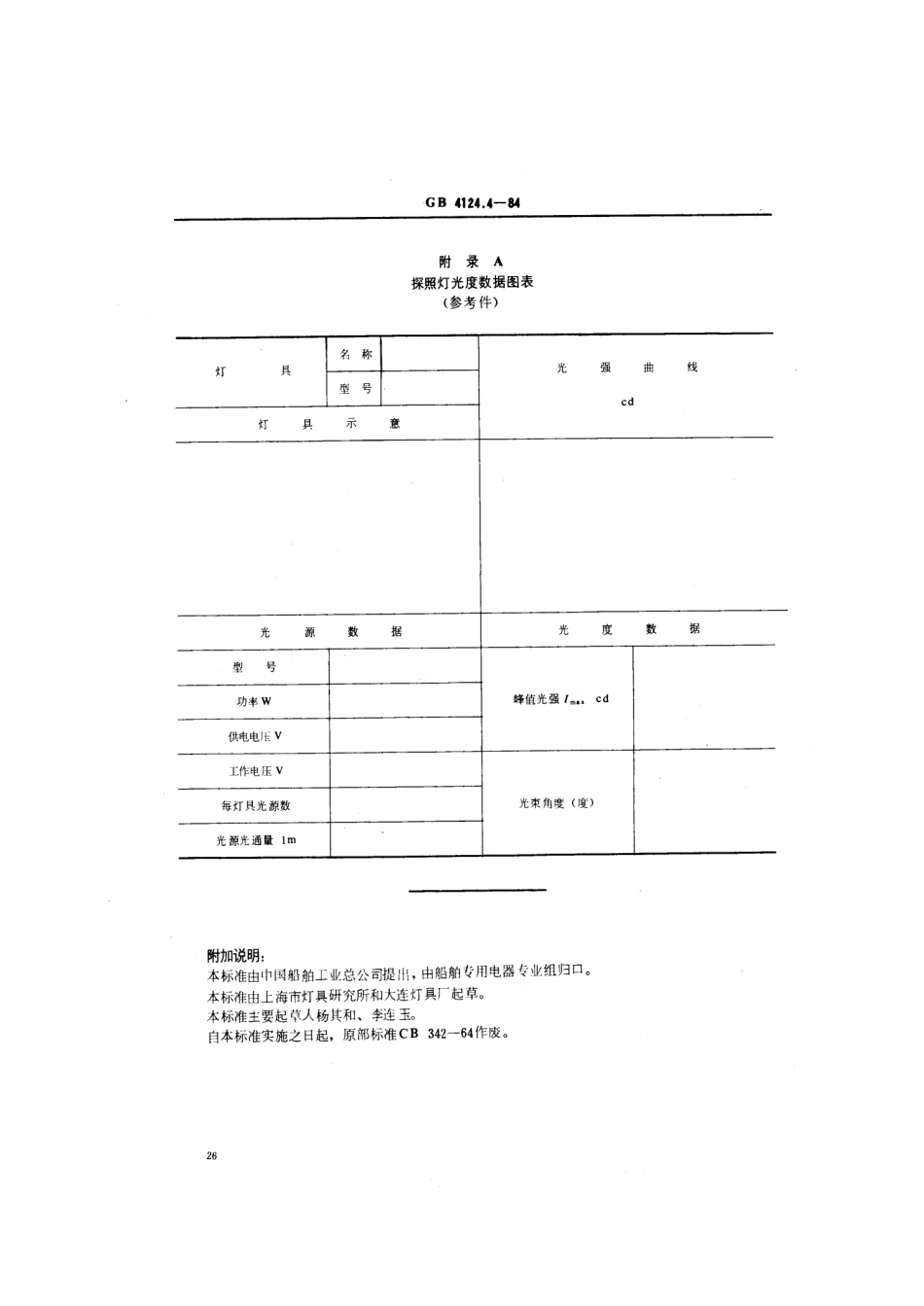 GB 4124.4-1984 船用探照灯类型、参数和主要尺寸.pdf_第2页