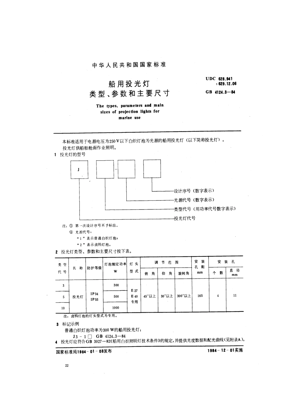 GB 4124.3-1984 船用投光灯类型、参数和主要尺寸.pdf_第1页