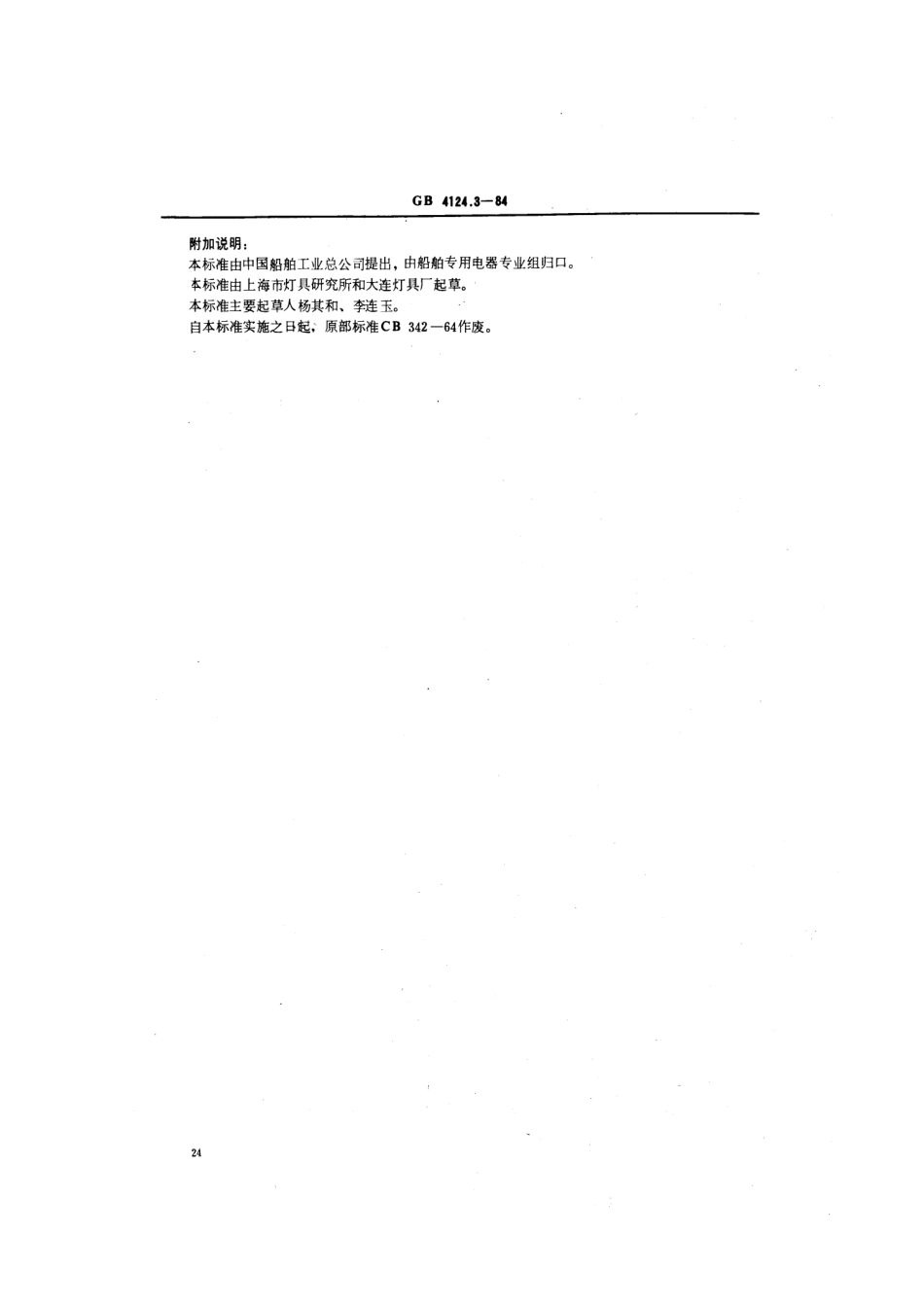 GB 4124.3-1984 船用投光灯类型、参数和主要尺寸.pdf_第3页