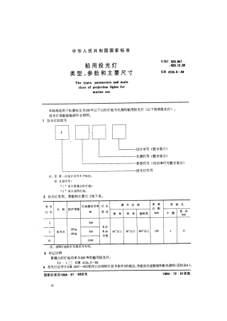 GB 4124.3-1984 船用投光灯类型、参数和主要尺寸.pdf