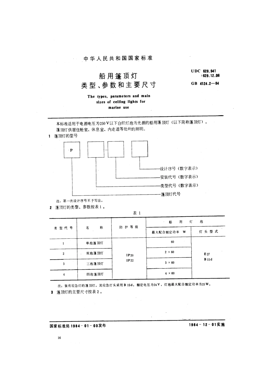 GB 4124.2-1984 船用篷顶灯类型、参数和主要尺寸.pdf_第1页