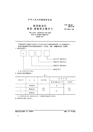 GB 4124.1-1984 船用舱顶灯类型、参数和主要尺寸.pdf