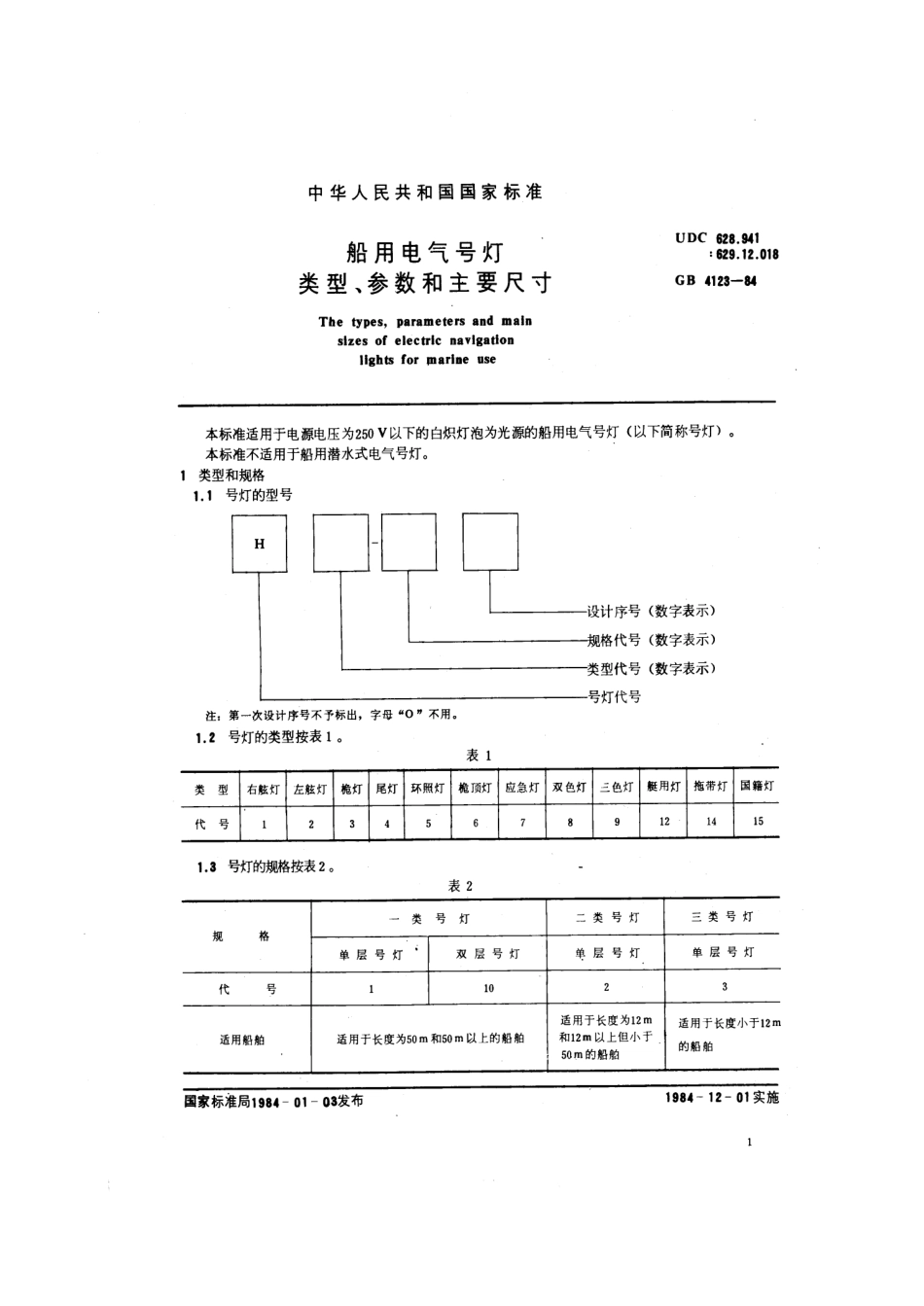 GB 4123-1984 船用电气号灯类型、参数和主要尺寸.pdf_第2页