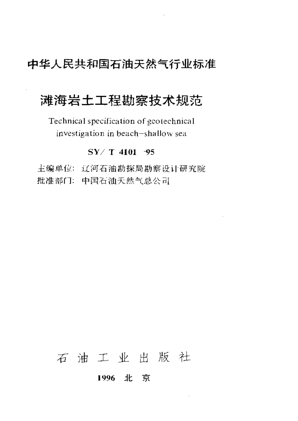 SYT 4101-1995 滩海岩土工程勘察技术规范.pdf_第1页
