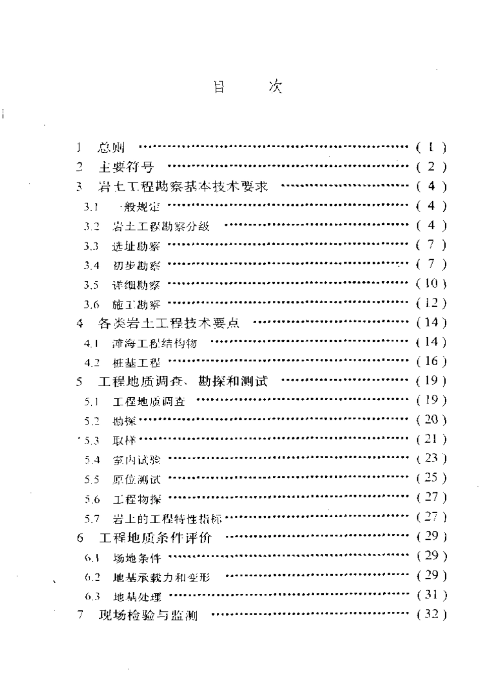SYT 4101-1995 滩海岩土工程勘察技术规范.pdf_第2页