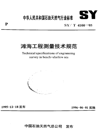 SYT 4100-1995 滩海工程测量技术规范.pdf