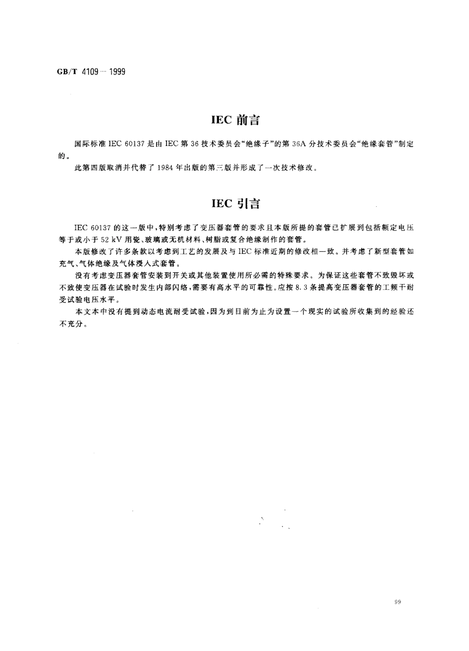 GBT 4109-1999 高压套管技术条件.pdf_第2页