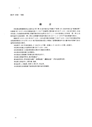 GBT 4109-1999 高压套管技术条件.pdf