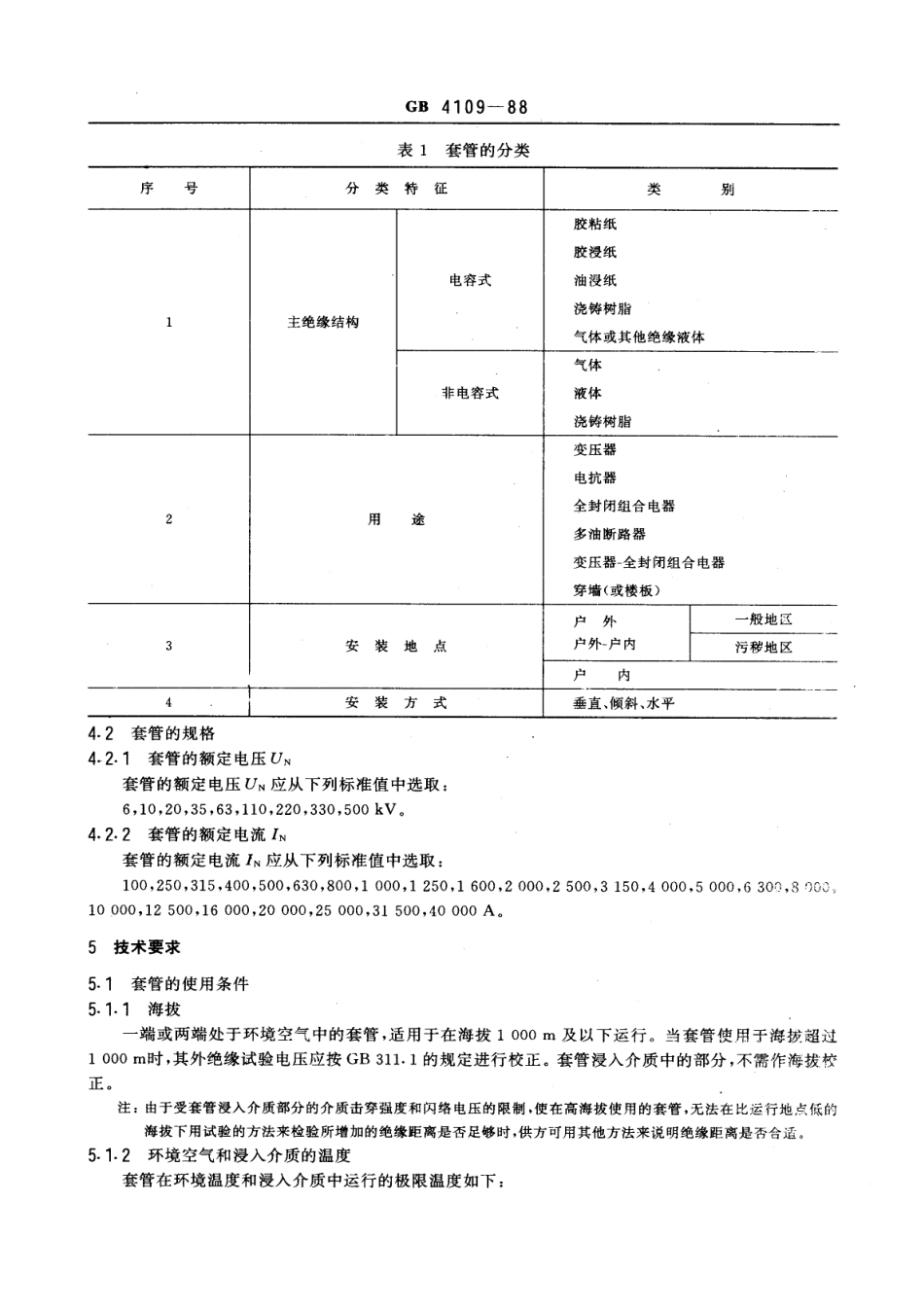 GB 4109-1988 高压套管技术条件.pdf_第2页