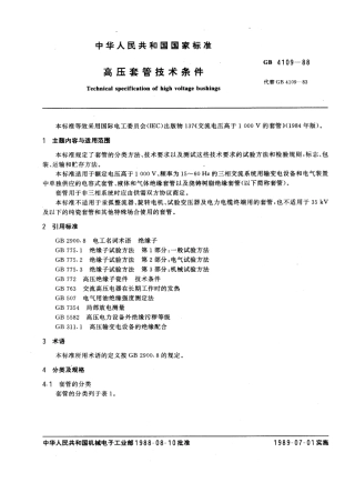 GB 4109-1988 高压套管技术条件.pdf