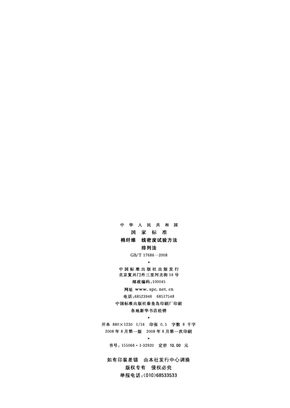 GB 17686-2008 棉纤维 线密度试验方法 排列法.pdf_第2页