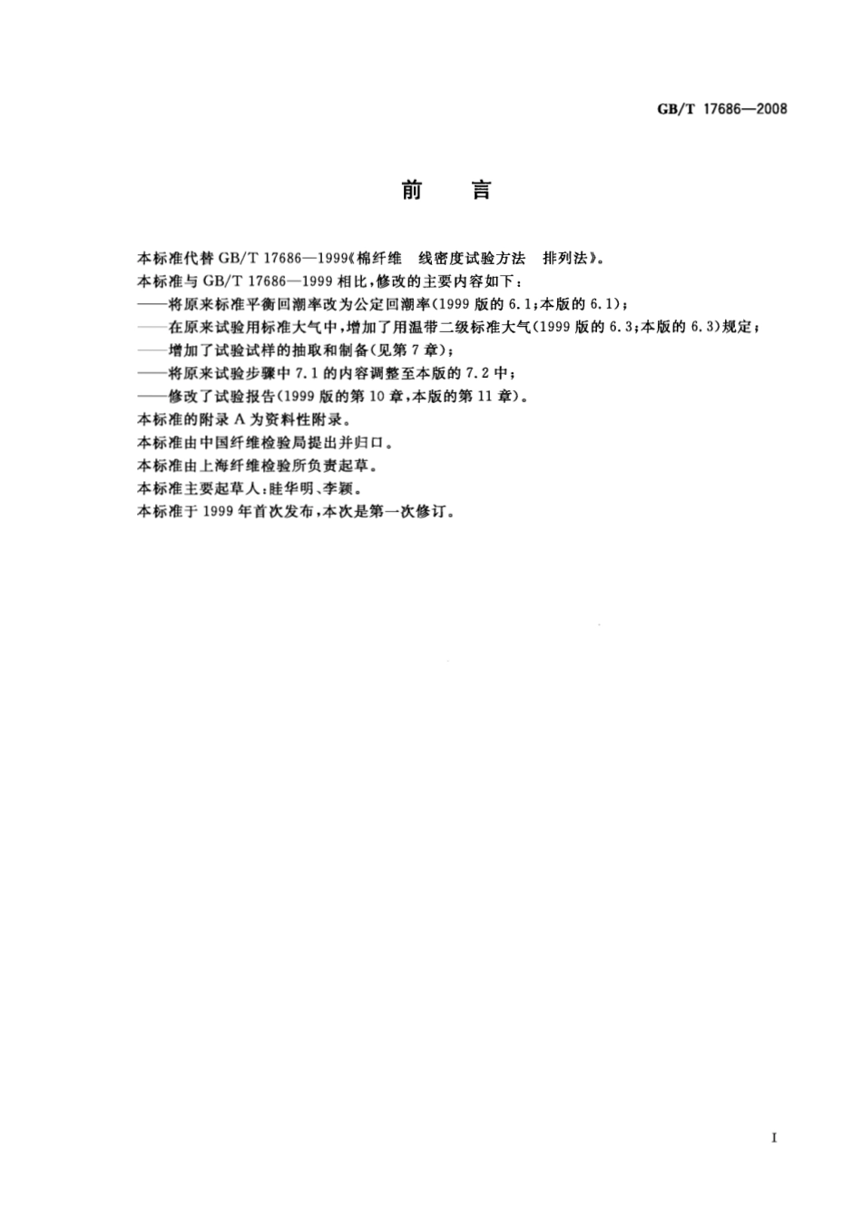 GB 17686-2008 棉纤维 线密度试验方法 排列法.pdf_第3页