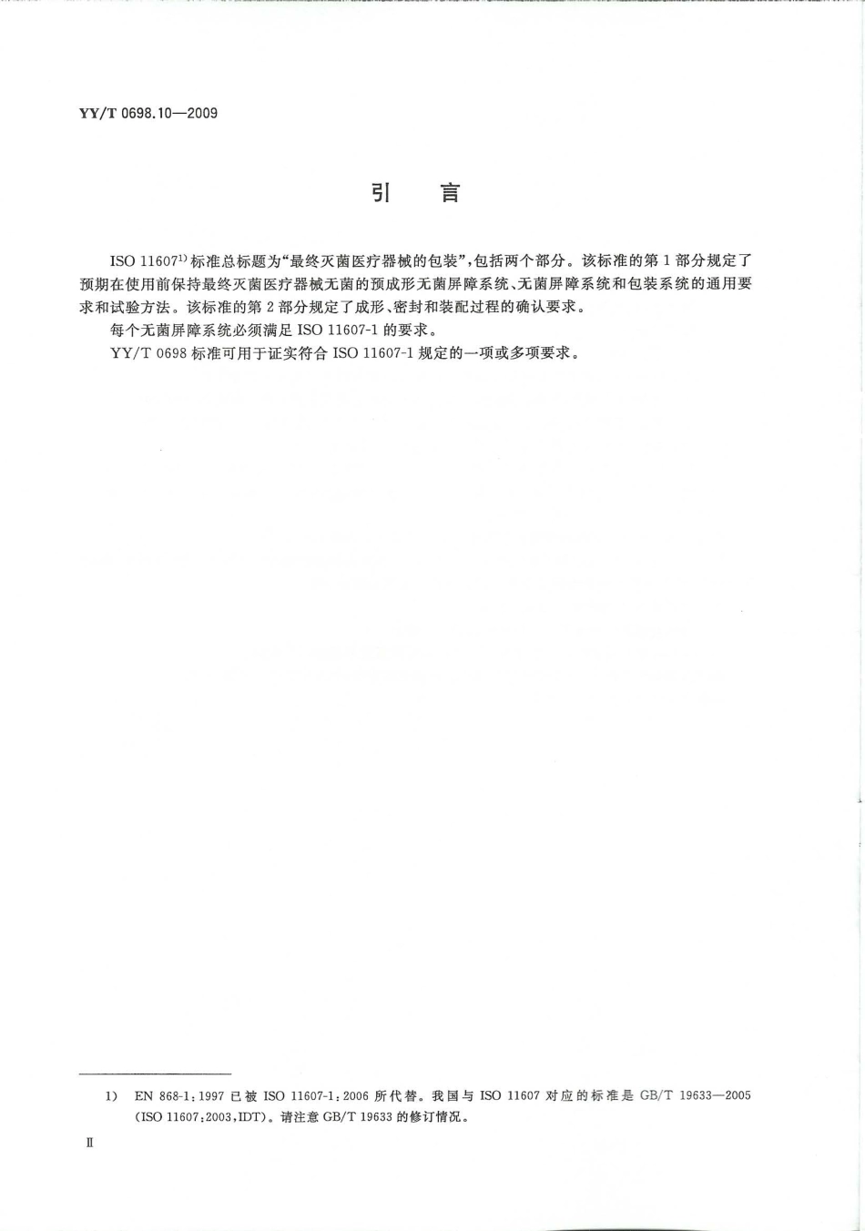 【医药行业标准】YYT 0698.10-2009 最终灭菌医疗器械包装材料 第10部分：可密封组合袋、卷材和盖材生产用涂胶聚烯烃非织造布材料 要求和试验方法.pdf_第3页