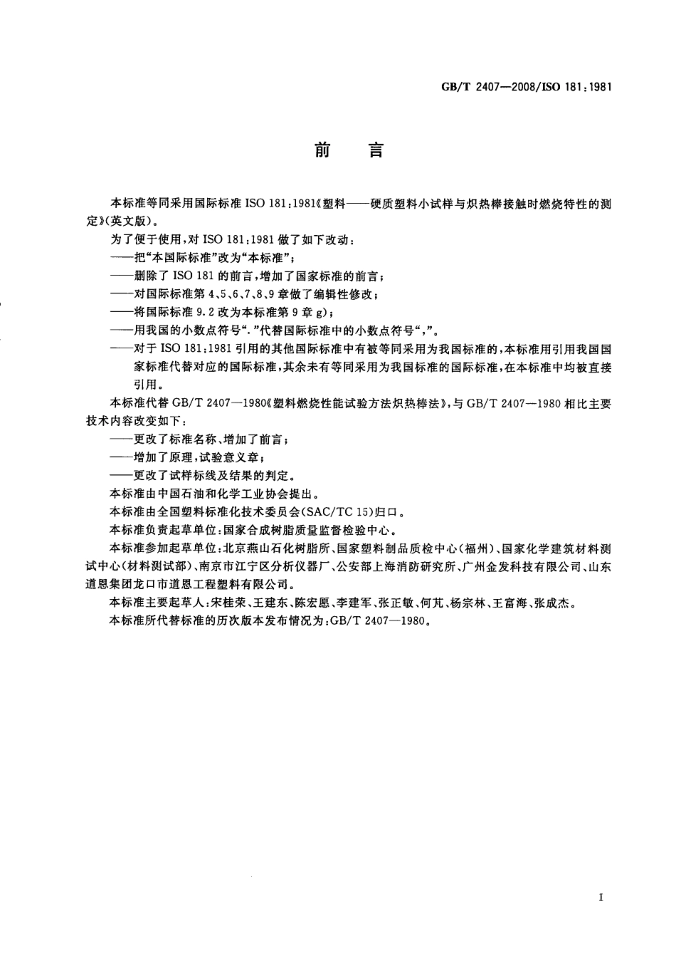 GBT 2407-2008 塑料 硬质塑料小试样与炽热棒接触时燃烧特性的测定.pdf_第2页