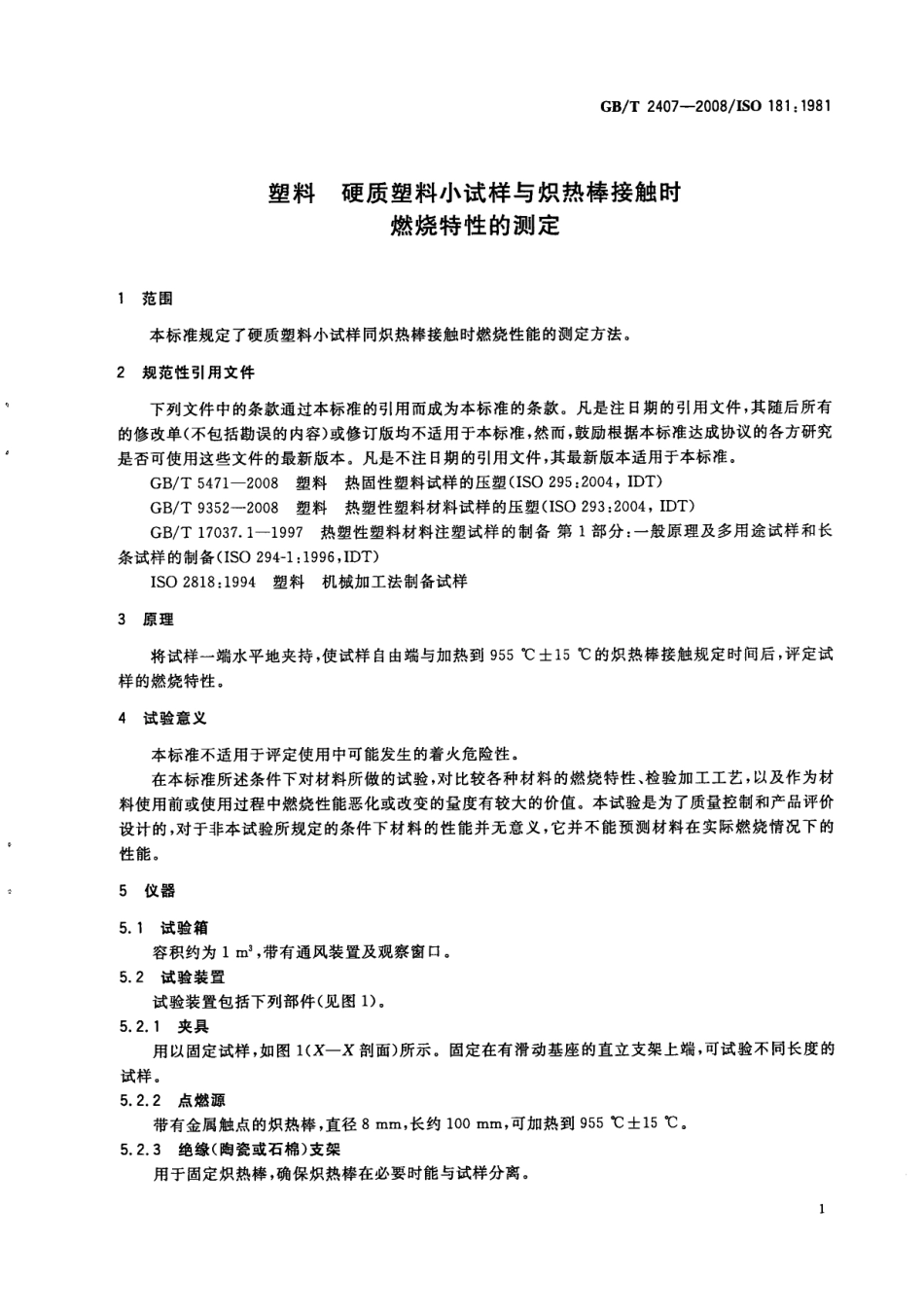 GBT 2407-2008 塑料 硬质塑料小试样与炽热棒接触时燃烧特性的测定.pdf_第3页