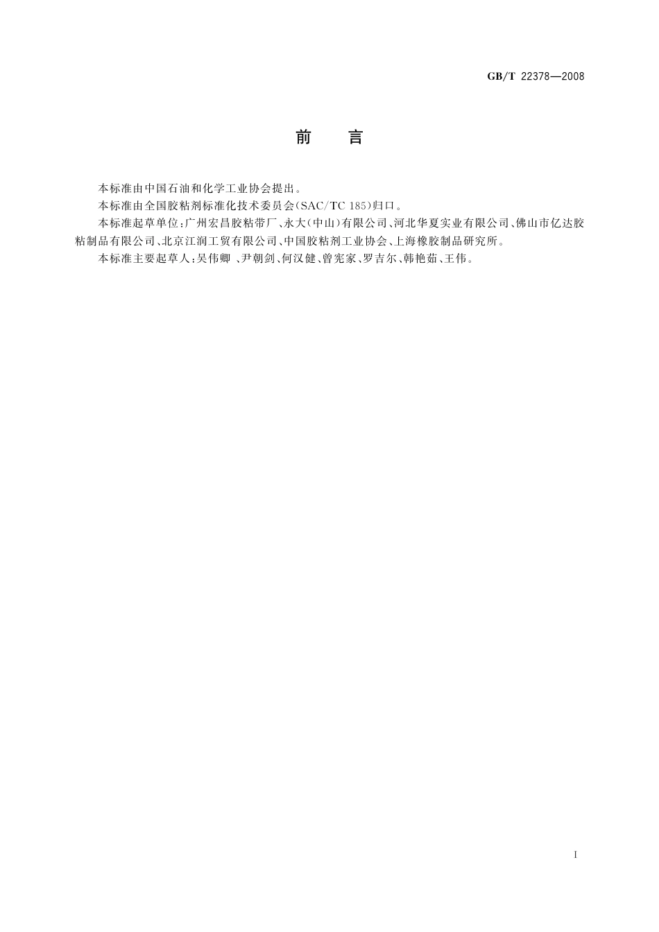 GBT 22378-2008 通用型双向拉伸聚丙烯膜压敏胶黏带.pdf_第2页