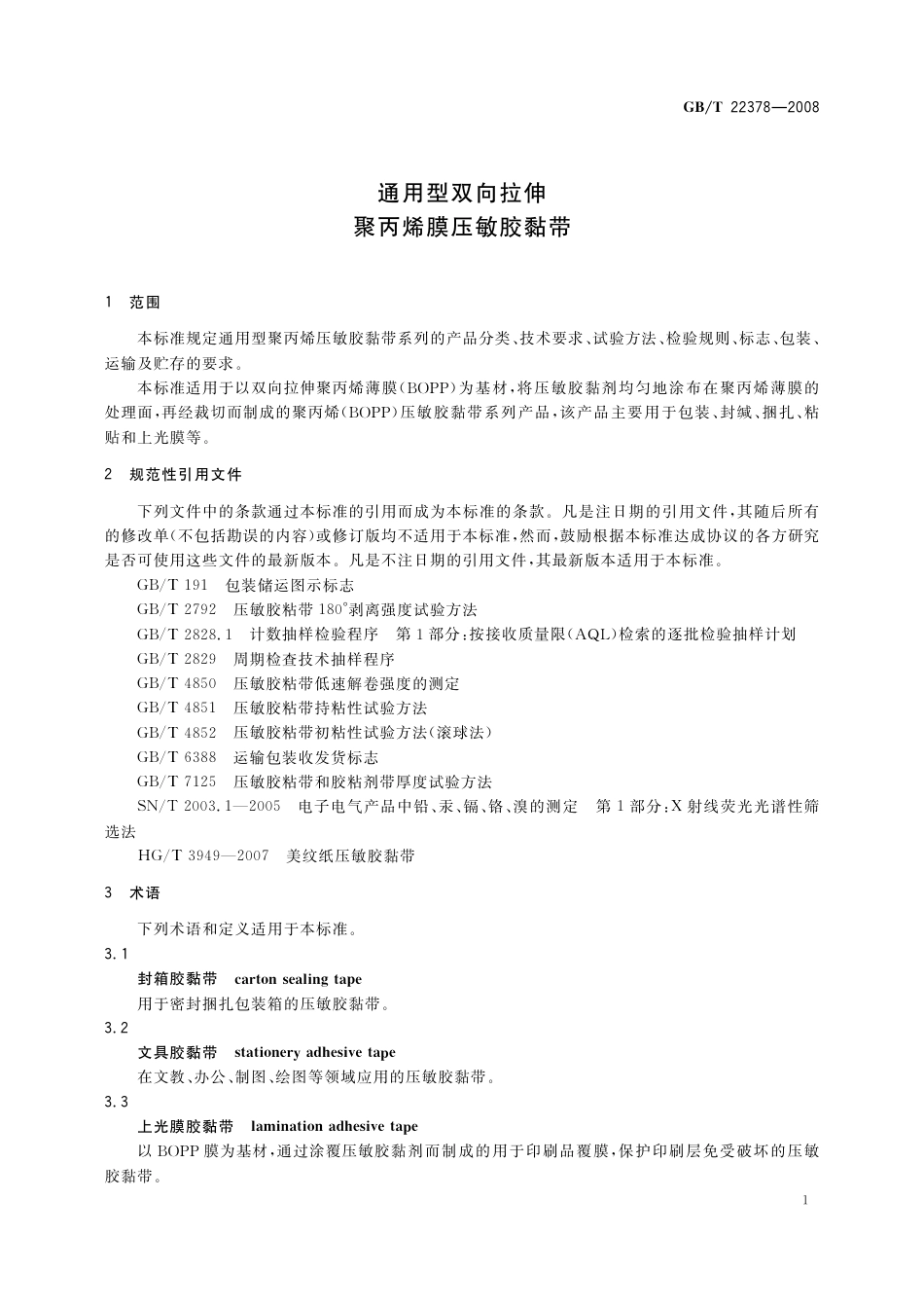 GBT 22378-2008 通用型双向拉伸聚丙烯膜压敏胶黏带.pdf_第3页