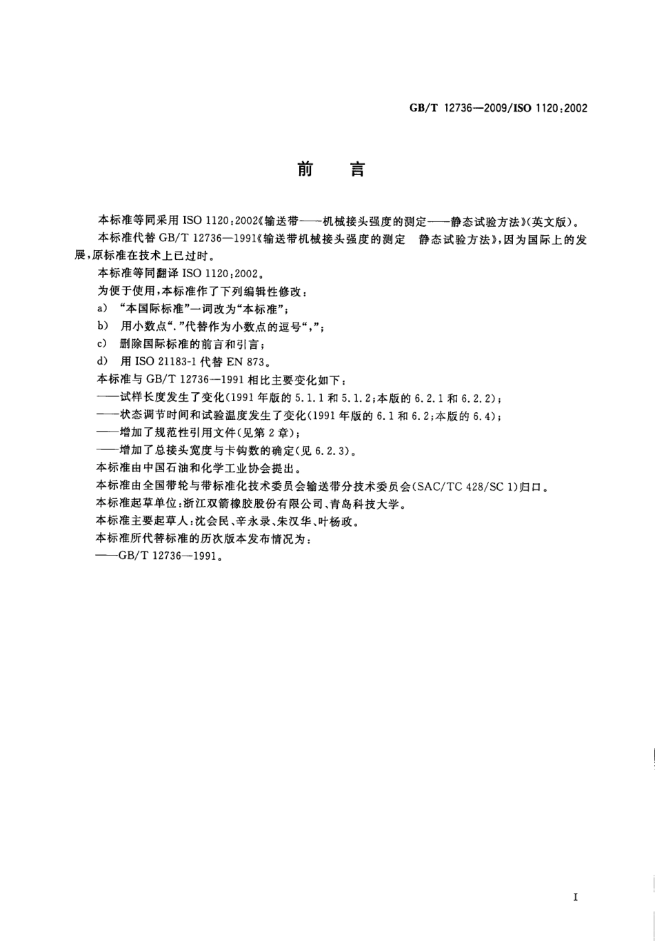 GBT 12736-2009 输送带 机械接头强度的测定静态试验方法.pdf_第3页