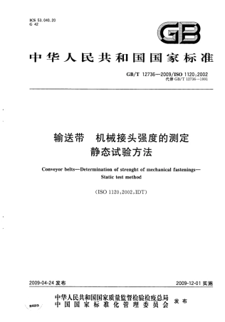 GBT 12736-2009 输送带 机械接头强度的测定静态试验方法.pdf