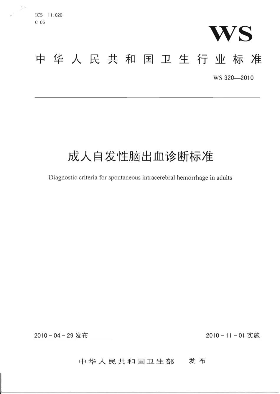 【卫生行业标准】WS 320-2010 成人自发性脑出血诊断标准.pdf_第1页