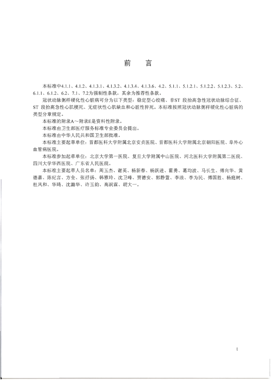 【卫生行业标准】WS 319-2010 冠状动脉粥样硬化性心脏病诊断标准.pdf_第2页