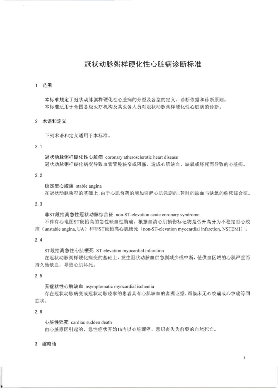 【卫生行业标准】WS 319-2010 冠状动脉粥样硬化性心脏病诊断标准.pdf_第3页