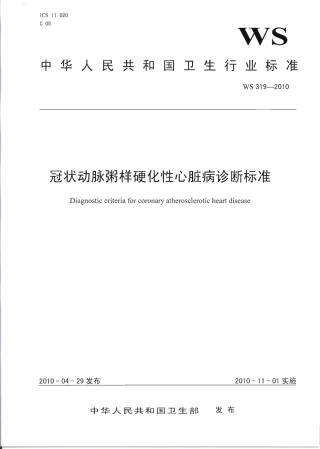 【卫生行业标准】WS 319-2010 冠状动脉粥样硬化性心脏病诊断标准.pdf