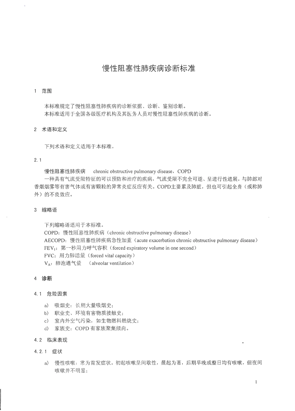 【卫生行业标准】WS 318-2010 慢性阻塞性肺疾病诊断标准.pdf_第3页