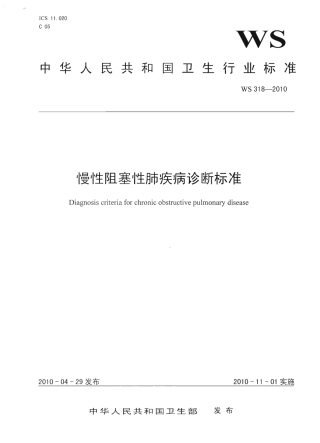 【卫生行业标准】WS 318-2010 慢性阻塞性肺疾病诊断标准.pdf