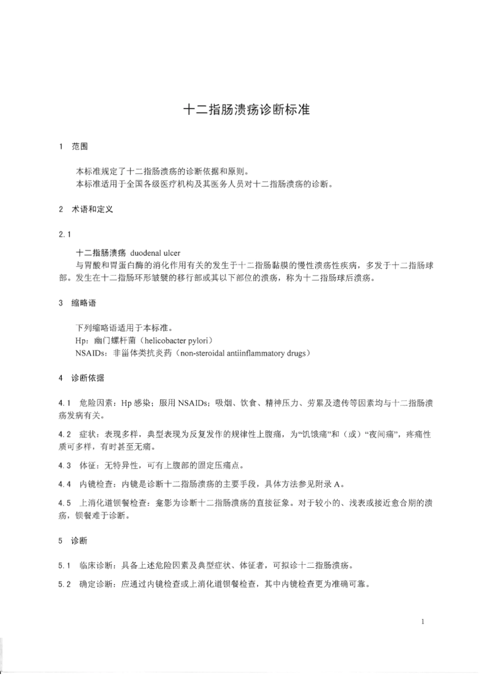【卫生行业标准】WS 317-2010 十二指肠溃疡诊断标准.pdf_第3页