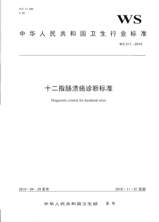 【卫生行业标准】WS 317-2010 十二指肠溃疡诊断标准.pdf